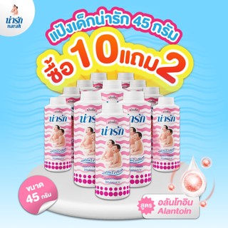 Narak แป้งเด็กน่ารักอลันโทอิน 45 กรัม ซื้อ 10 แถม 2