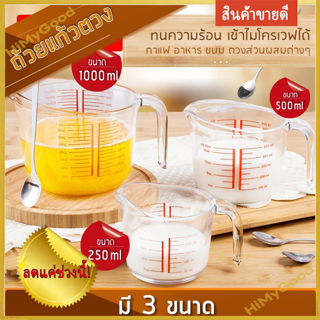 แก้วตวง 8 ออนซ์ 350ml 500ml 1000mlถ้วยตวง เหยือกตวง ทำจากแก้วอย่างหนา