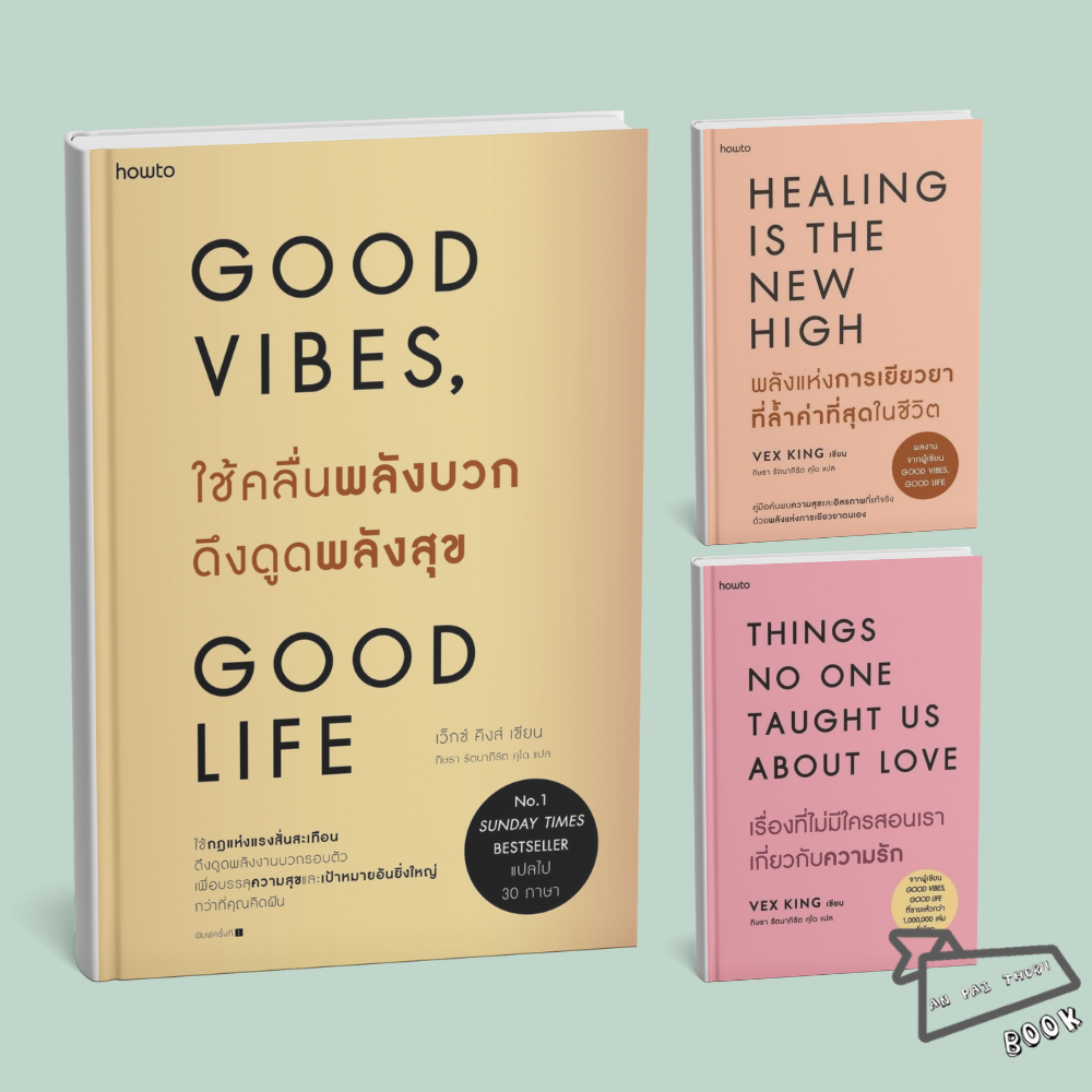 [พร้อมส่ง] หนังสือ Good Vibes Good Life, พลังแห่งการเยียวยาฯ, เรื่องที่ไม่มีใครสอนเราฯ #Vex King