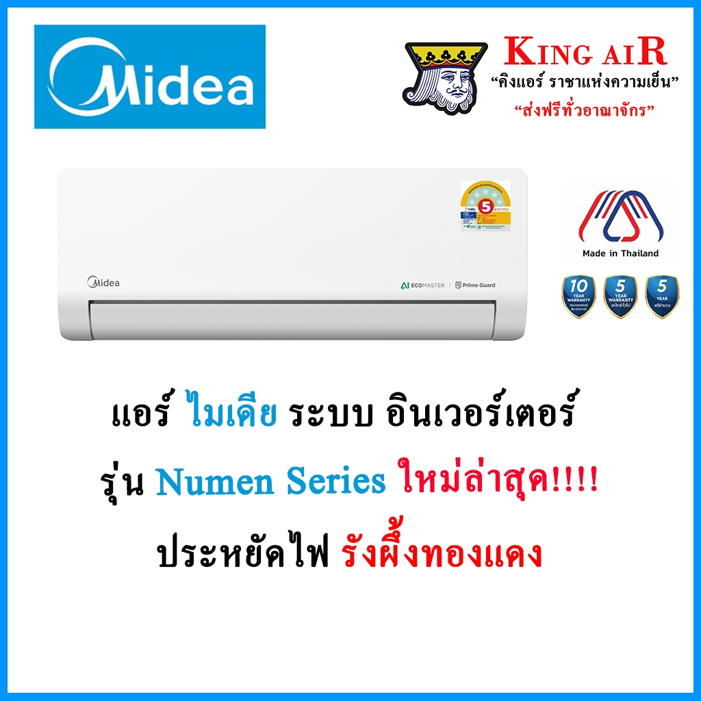 แอร์ Midea รุ่น Numen Series ระบบอินเวอร์เตอร์  รังผึ้งทองแดง ประหยัดไฟ