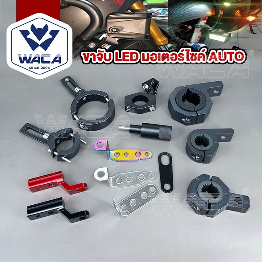 ส่งด่วน WACA ไฟLED (ขาอลูมิเนียม อัลลอย) ขาจับ LED มอเตอร์ไซค์ รถยนต์ ขาจับไฟสปอร์ตไลท์ ขาจับแคชบาร์ (1ชิ้น) 11X