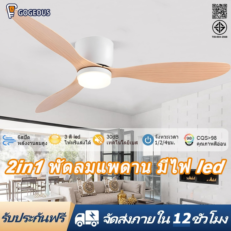 GOGEOUS พัดลมเพดาน 52 นิ้ว ลมแรงมาก ประหยัดพลังงาน มอเตอร์ DC เงียบ ไฟ3สี LED ปรับแรงลมได้ 6 ระดับ พัดลมเพดานมีไฟ