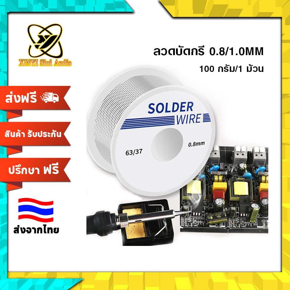 XINYI ลวดบัดกรี 63/37 ขนาด 0.8มม./1.0มม. ม้วนเล็ก 100ก.