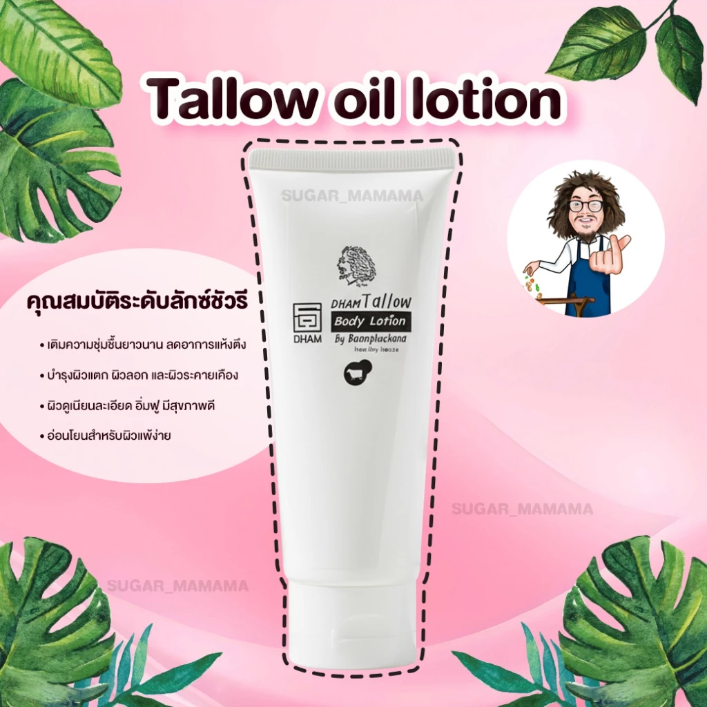 Tallow Oil Body Lotion ป๋าสันติ มานะดี หมอนอกกะลา Santimanadee