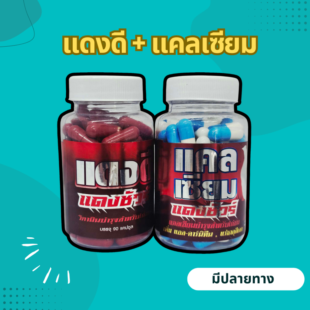 แดงชัวร์ แดงดี+แคลเซียม กระปุกอาหารไก่ สำหรับไก่ชน นก วิตามินไก่ชน