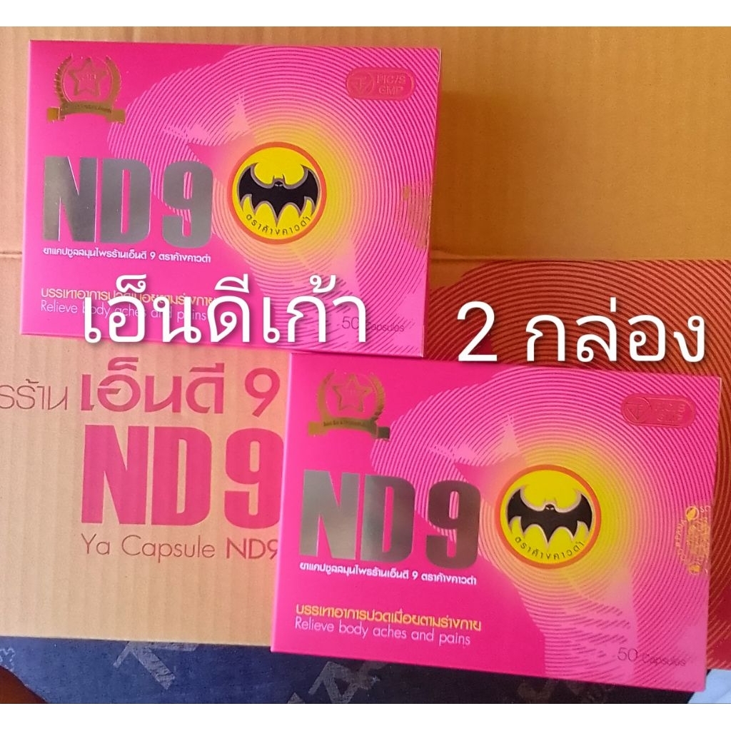 เอ็นดีเก้า ตราค้างคาว เอ็นดี9 ND9 2 กล่อง 100 แคปซูล ของแท้