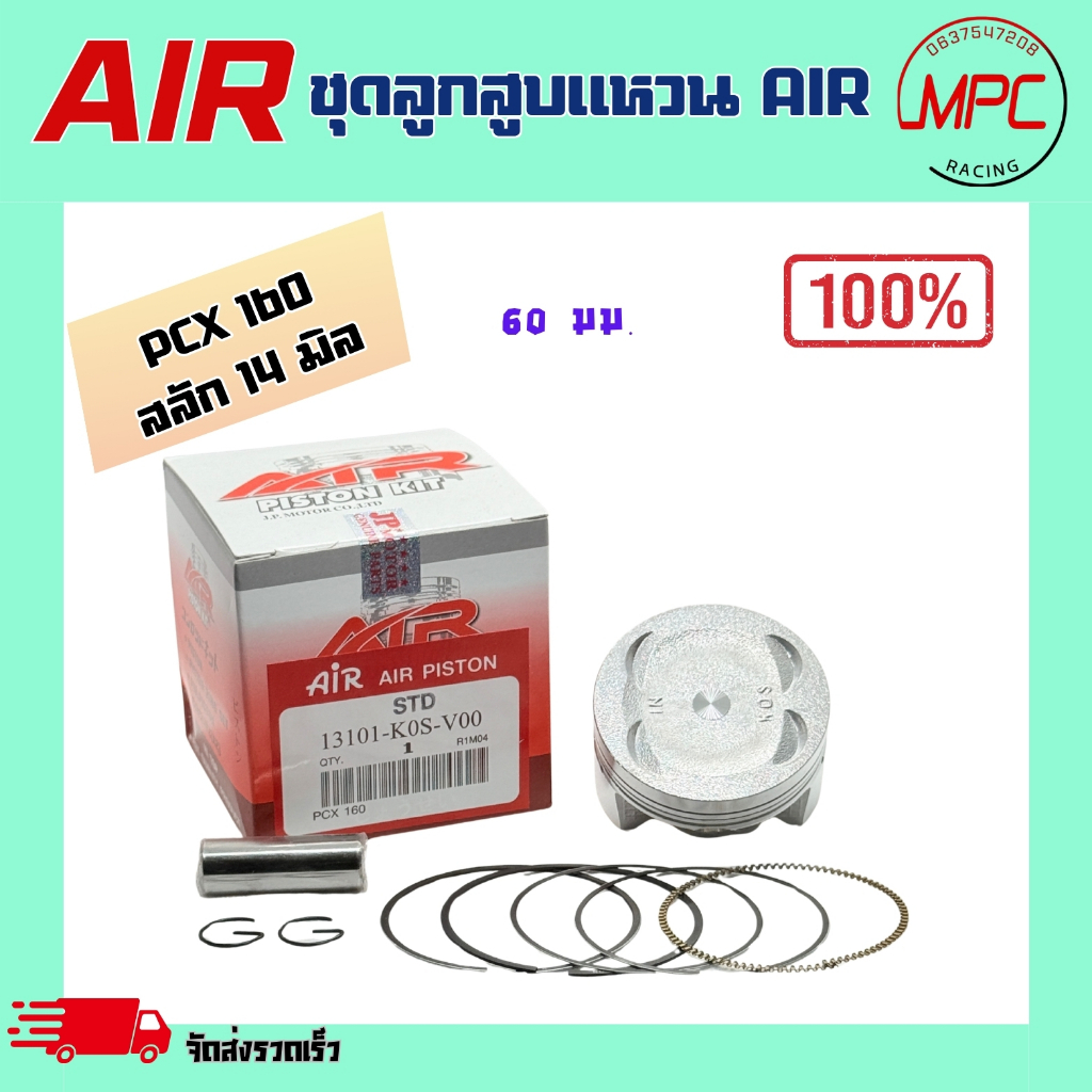 ชุดลูกสูบแหวน AIR รุ่น PCX 160 ตั้งแต่ STD = 60.00 ถึง เบอร์ 4.00 = 64.00