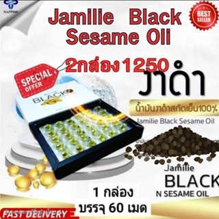 Jamilie Black Sesame Oil น้ำมันงาดำ  เซซามิน 60ซอฟเจล