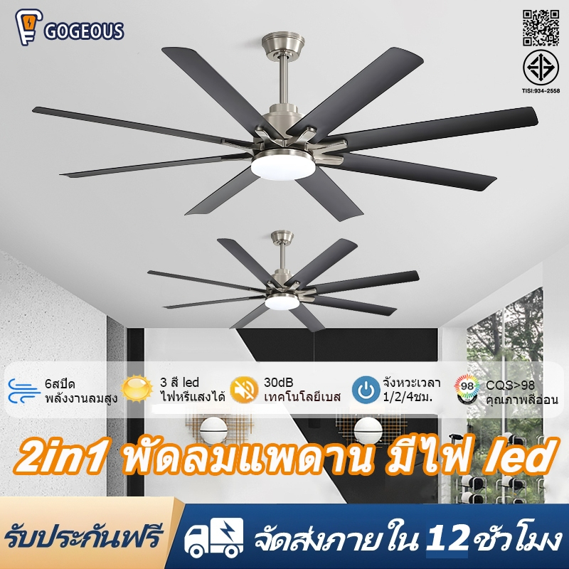 GOGEOUS พัดลมเพดาน ขนาดใหญ่ 72 นิ้ว ลมแรงมาก พร้อมไฟและรีโมท พัดลมเพดานแบบ 8 ใบพัด มอเตอร์ DC 6 สปีดแบบกลับด้านได้เงียบ