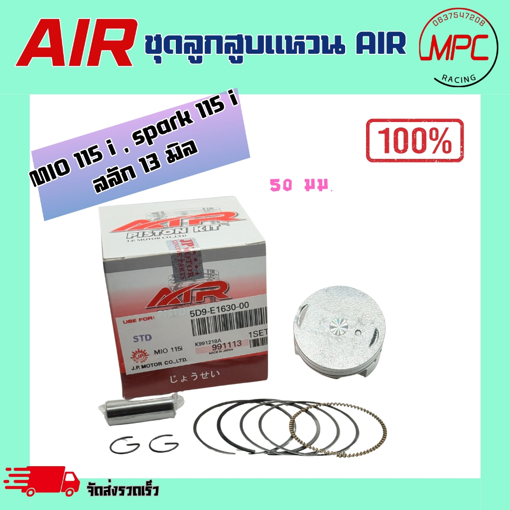 ชุดลูกสูบแหวน AIR รุ่น MIO 115i (ใส่ SPARK 115 i ได้)ตั้งแต่ STD = 50.00 ถึง เบอร์4.00 = 54.00