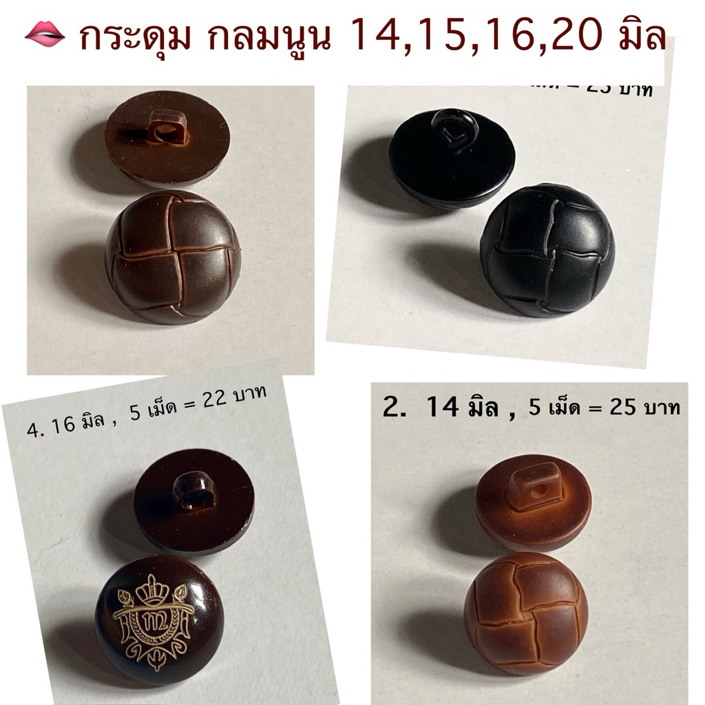 กระดุม เสื้อคลุม สูท เสื้อหนาว ขนาด 14-20มิล / ชุดละ 3-5 เม็ด ~ เก็บโค้ดส่วนลดในร้านค่ะ