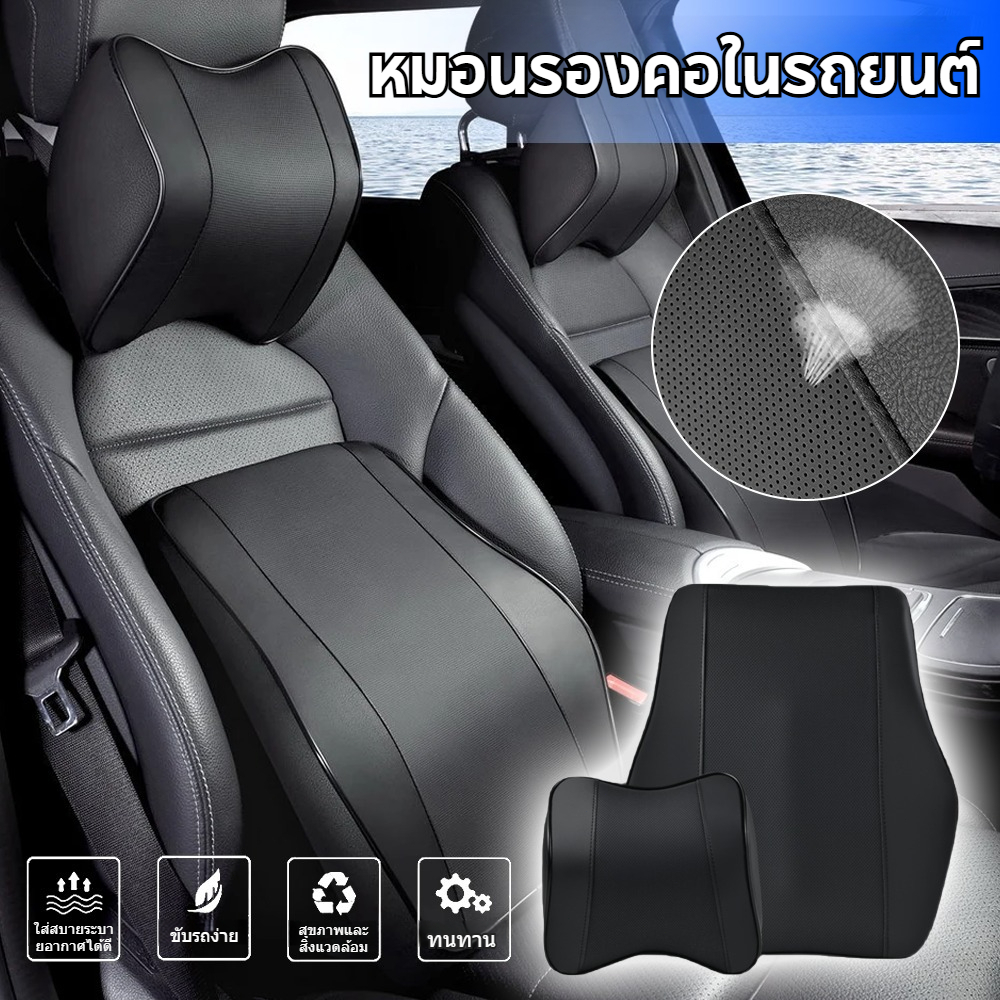 พนักพิงเอวรถยนต์+ชุดพนักพิงศีรษะ รองรับเอว/คอ บรรเทาความเมื่อยล้า สามารถขับขี่ทางไกลได้เหมาะสําหรับทุกรุ่น