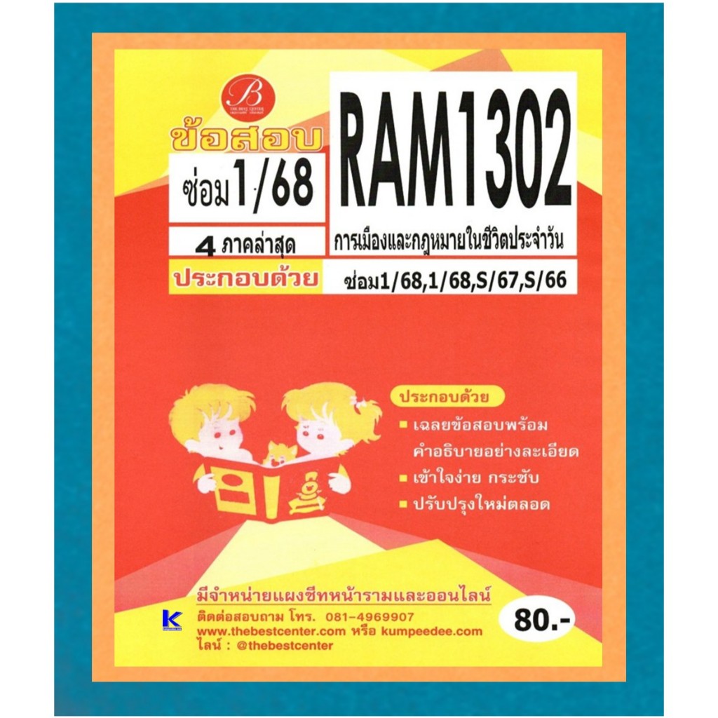 ข้อสอบ RAM1302 การเมืองและกฎหมายในชีวิตประจำวัน ภาคซ่อม1/68