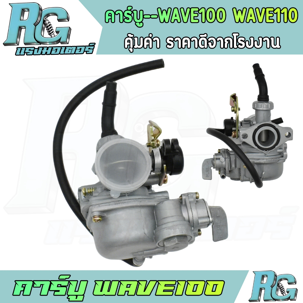 RG คาร์บู WAVE100 รุ่นเก่า WAVE110 คาร์บูเรเตอร์ คาร์บูเดิม เวฟ100 อะไหล่มอไซค์ ตามรูป คุณภาพ พร้อมใช้งาน
