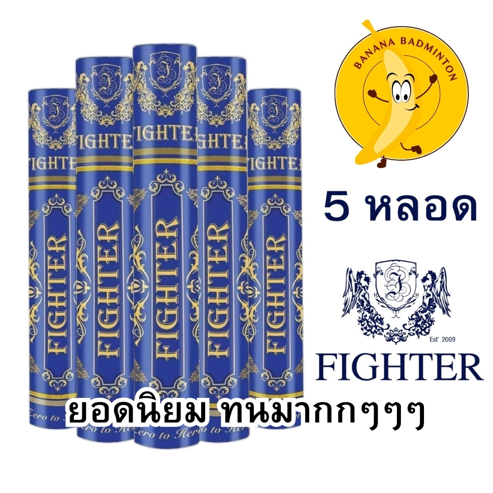 ลูกแบดมินตัน Fighter badminton shuttlecock ของแท้ Pack 5 หลอด