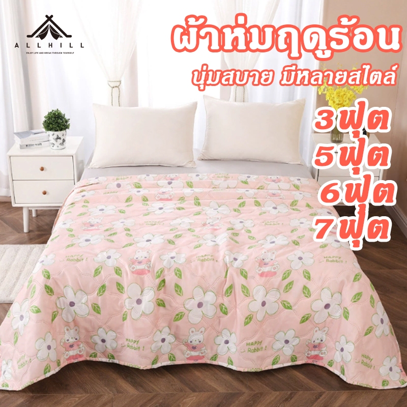 ผ้าห่มใยถั่วเหลือง ผ้าห่มห้องแอร์ งานพรีเมี่ยม มีกุ๊นขอบ ลายใหม่ 3ฟุต5ฟุต6ฟุต7ฟุต