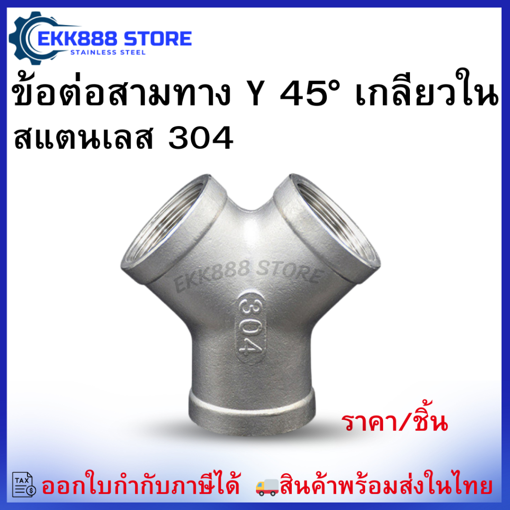 ข้อต่อสามทาง Y 45° เกลียวใน สแตนเลส 304   45° Y-Type Female Thread Tee – Stainless Steel 304