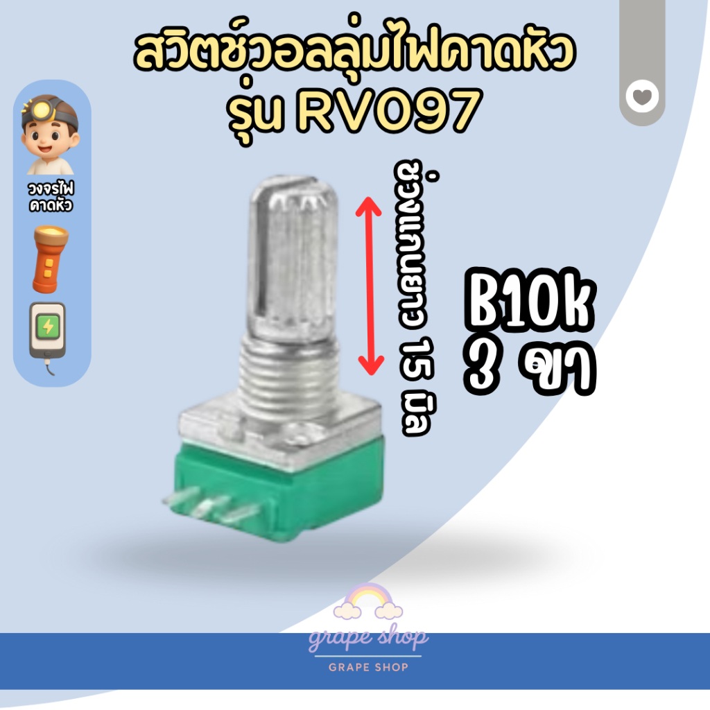 พร้อมส่ง สวิตช์หรี่ไฟ (B10K) วอลลุ่ม 3ขา อะไหล่ไฟฉาย รูปที่ 2