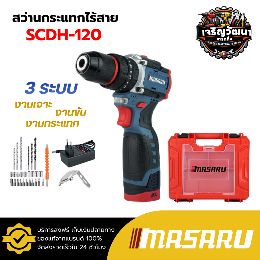 Masaru สว่านไขควงกระแทกไร้สาย รุ่น SCDH-120 มอเตอร์ Brushless สว่าน 3 ระบบ สว่านไร้สาย ไขควงไร้สาย