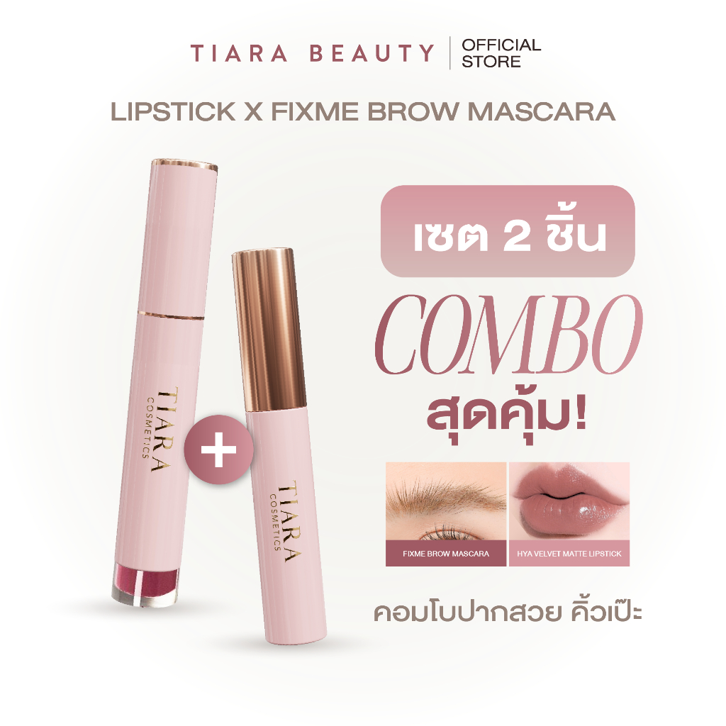 TIARA Perfect Match ลิปกลบปากคล้ำ + มาสคาร่าปัดคิ้ว ล็อกคิ้วตั้ง คิ้วฟู ผู้หญิง เครื่องสำอาง