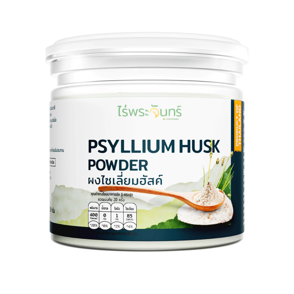 ไซเลี่ยมฮัสค์ แบบผง มีอย. แท้ ไม่ผสมแป้งและน้ำตาล แบรนด์ไร่พระจันทร์ ( MOONFARMS Psylllium Husk ไฟเบอร์ ไซเลี่ยม ฮัสค์ )