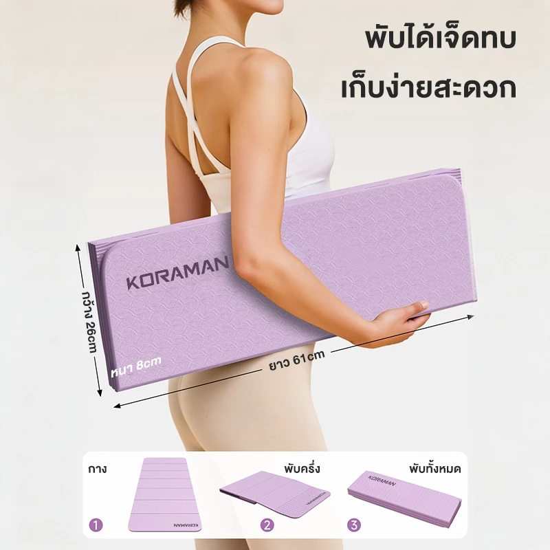 KORMAN เสื่อโยคะพับได้ ไร้กลิ่น กันลื่น ออกกำลังกาย thumbnail 3