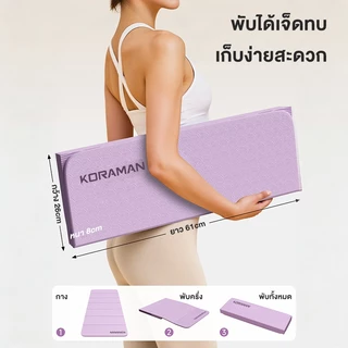 KORMANเสื่อโยคะ พับเก็บได้ ไร้กลิ่น สำหรับออกกำลังกายที่บ้าน คุณภาพสูง กันลื่นและให้ความสะดวกสบาย