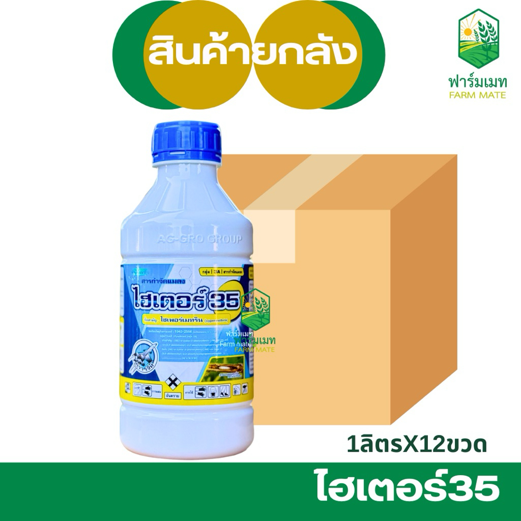 (ยกลัง12ขวด)ไฮเตอร์ ไซเพอร์เมทริน35% ทะเบียนใหม่