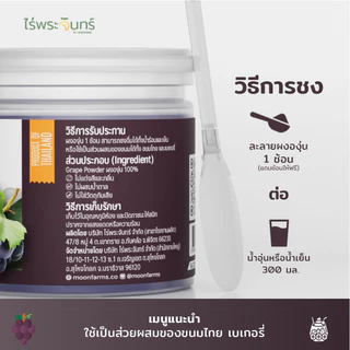 ผงองุ่น มีอย. แท้ ไม่ผสมแป้งและน้ำตาล แบรนด์ไร่พระจันทร์ ( MOONFARMS ผงองุ่นแท้ ผงองุ่นสกัด องุ่นผง องุ่น องุ่นสกัด )