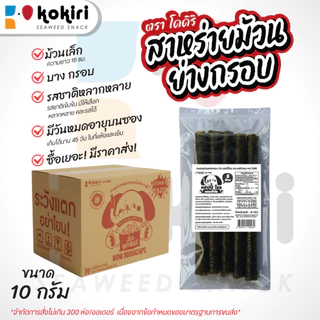 สาหร่าย 5 ม้วน ย่างกรอบ ว้าว แฮปปี้ โรล ตรา โคคิริ ขายดี!