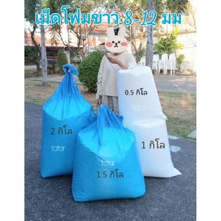 ✅เม็ดโฟมสีขาวเติมบีนแบค(bean bag) ราคาถูกใส่เบาะรองนั่ง เก้าอี้ ตุ๊กตา หมอน ใส่กล่องของขวัญ งานประดิษฐ์งานฝีมือDiyต่างๆ