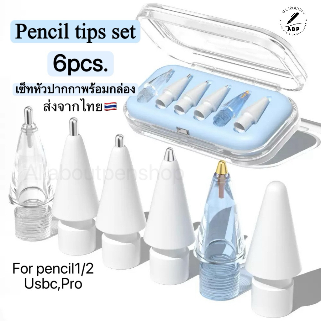 ปลายปากกาไอแพดแพ็ค6ชิ้นพร้อมส่ง✏️pencil tips pencil nipหัวปากกาไอแพด