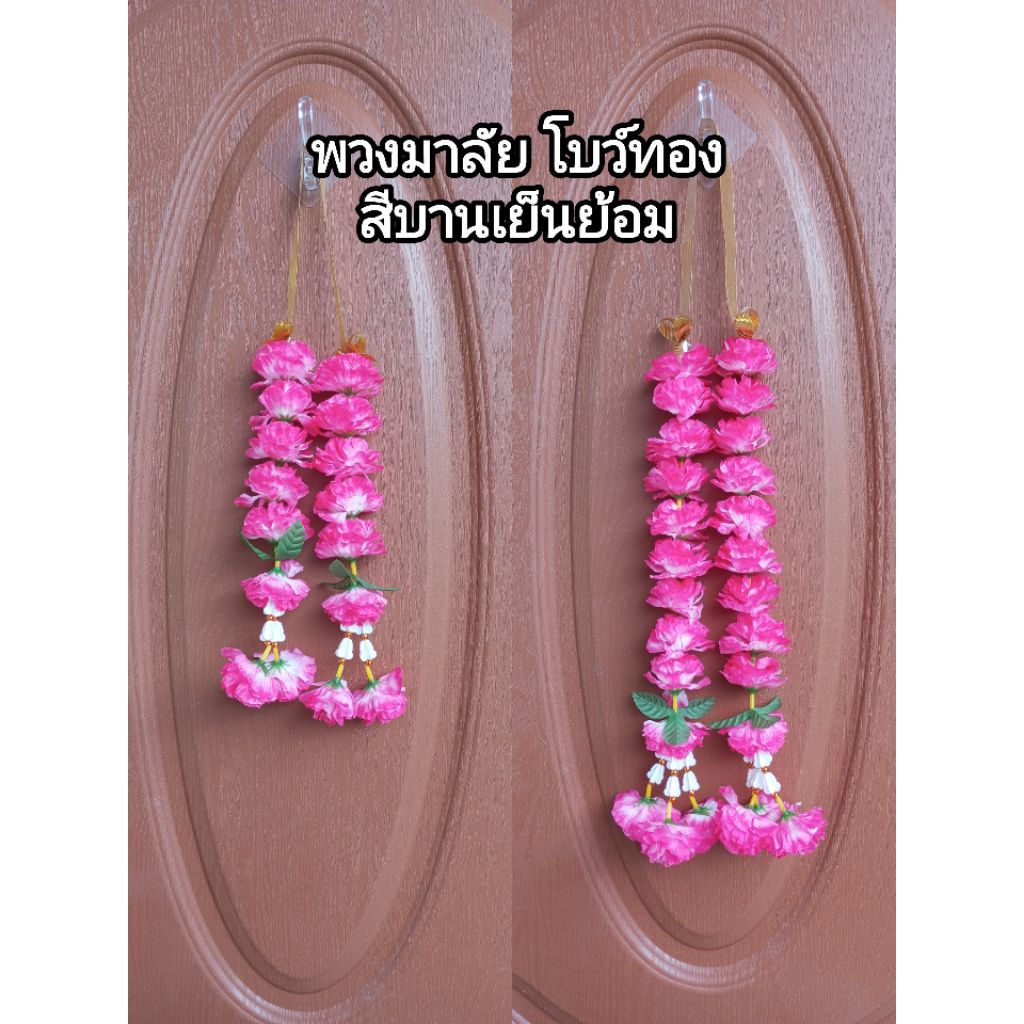 พวงมาลัย มาลัยดาวเรือง 2 ชาย โบว์ทอง สีบานเย็นย้อม