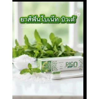 ยาสีฟันไบเน็ทบิวเต้🍀สูตรสมุนไพรและเกลือบริสุทธิ์