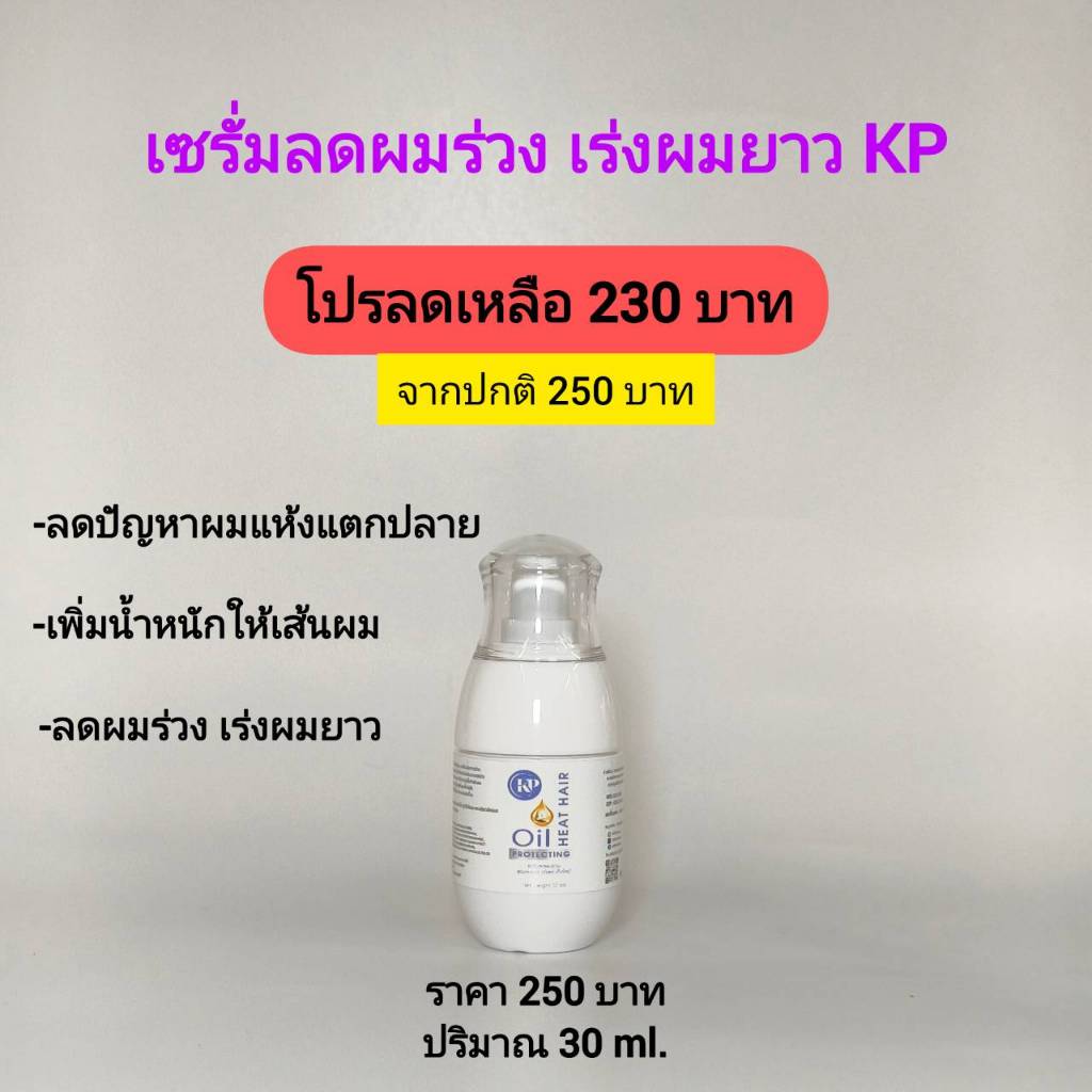 เซรั่มลดผมร่วง เร่งผมยาว KP