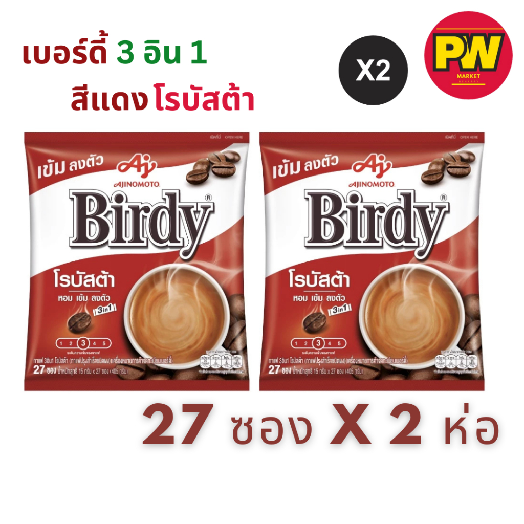 (แพ็คคู่) เบอร์ดี้ 3อิน1 โรบัสต้า สีแดง (27 ซอง)