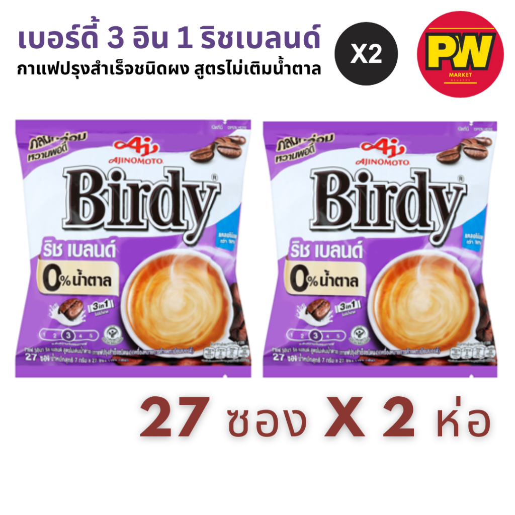 (แพ็คคู่) เบอร์ดี้ 3อิน1 ริชเบลนด์ สูตรไม่เติมน้ำตาล แพ็ค 27 ซอง