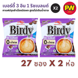 (แพ็คคู่) เบอร์ดี้ 3อิน1 ริชเบลนด์ สูตรไม่เติมน้ำตาล แพ็ค 27…