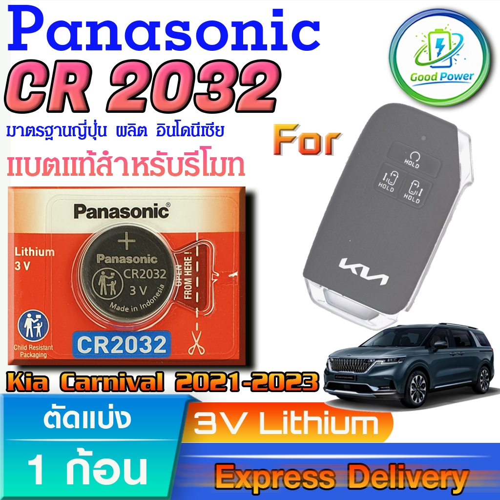 ถ่านรีโมท KAI Carnival 2021-2023 For Panasonic CR2032 แท้ ล็อตใหม่ มีใบตัวแทนจำหน่ายถูกต้อง ขอตรวจสอ