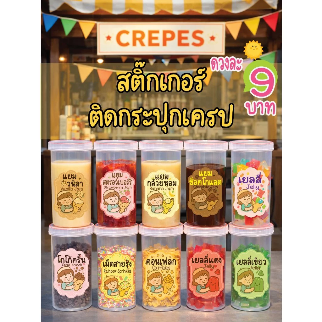 สติกเกอร์PPติดกระปุกท็อปปิ้งเครป✨แต่งกระปุกให้มีสไตล์ ด้วยสติกเกอร์สุดคิ้วท์ ดวงละ 9 บาท💖