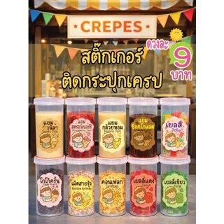 สติกเกอร์PPติดกระปุกท็อปปิ้งเครป✨แต่งกระปุกให้มีสไตล์ ด้วยสติกเกอร์สุดคิ้วท์ ดวงละ 9 บาท💖