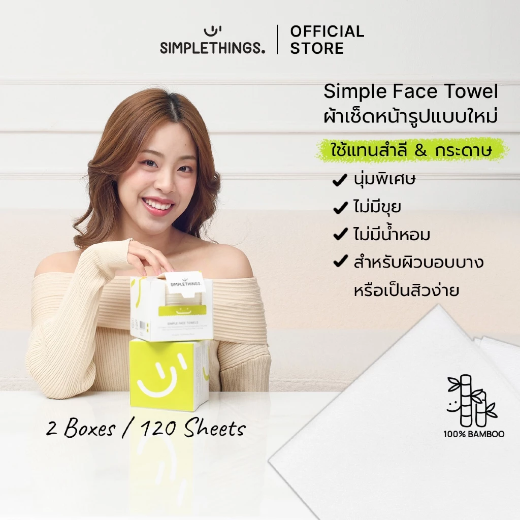 Simplethings Simple Face Towel ผ้าเช็ดหน้าใยไผ่ 2Boxes นุ่มพิเศษ ไม่เป็นขุย เส้นใยไผ่100% เช็ดเมคอัพแทนสำลี ซับหน้า