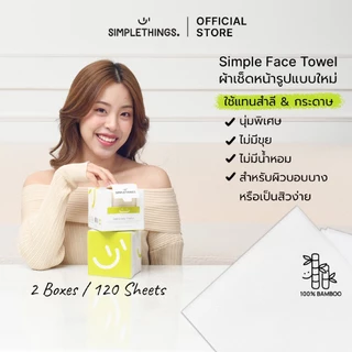 Simplethings Simple Face Towel ผ้าเช็ดหน้าใยไผ่ 2Boxes นุ่มพิเศษ ไม่เป็นขุย เส้นใยไผ่100% เช็ดเมคอัพแทนสำลี ซับหน้า