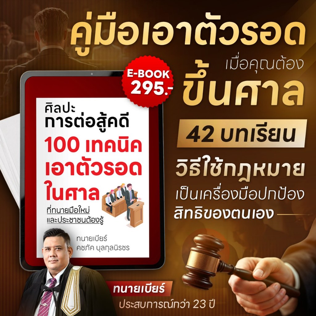 [E-Book Digital code] ศิลปะการต่อสู้คดี 100 เทคนิค เอาตัวรอดในศาล ที่ทนายมือใหม่และประชาชนต้องรู้ | 