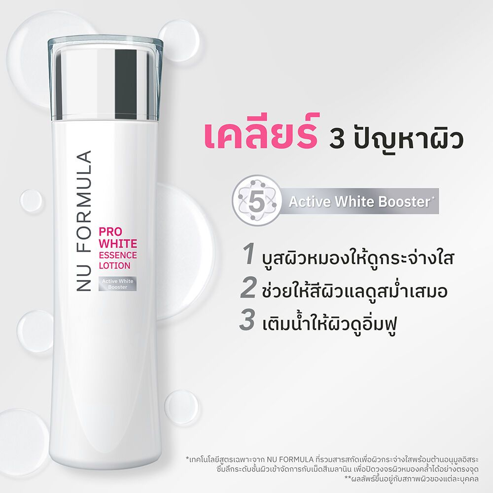 NU FORMULA Pro White Essence Lotion 150ml น้ำตบบูสผิวหมองให้กระจ่างใส ด้วย 5D whitening