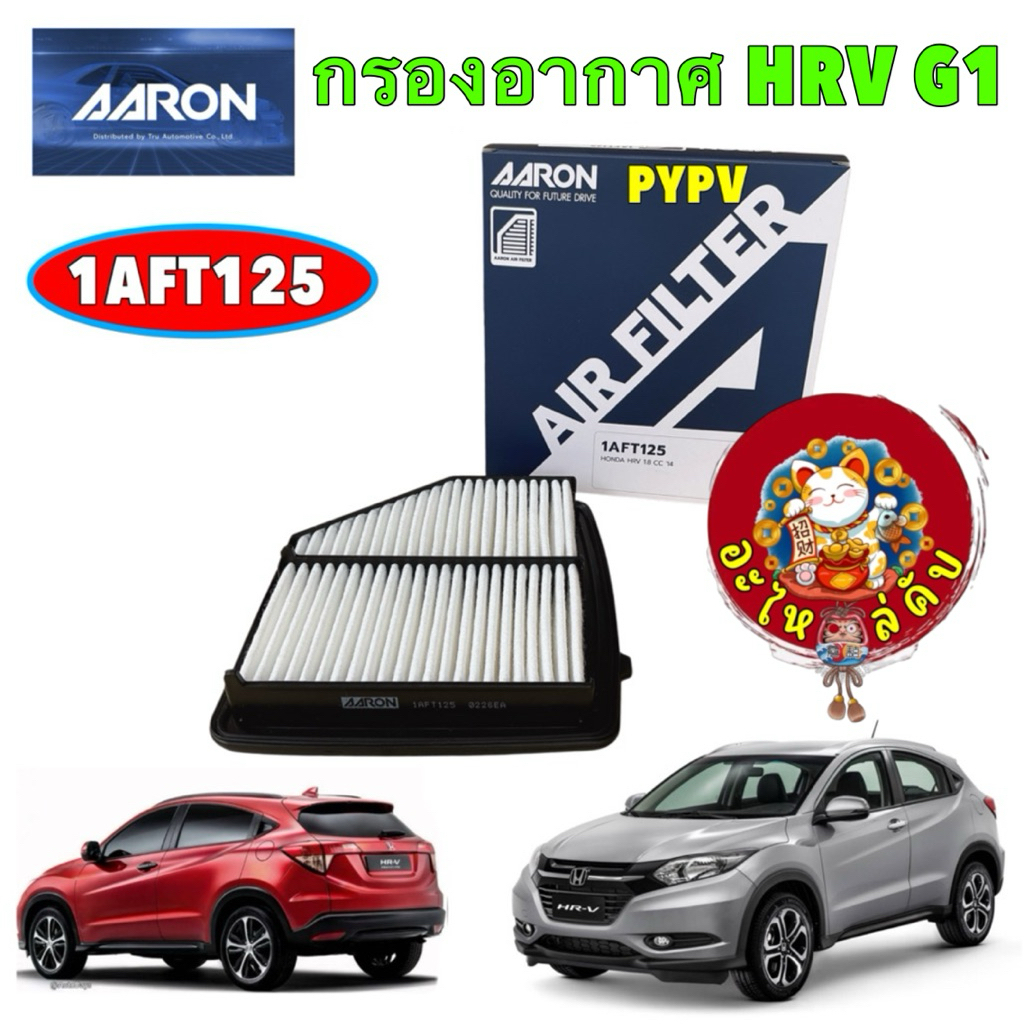 อะไหล่คับ Aaron กรองอากาศ HONDA HRV HR-V 1.8L (R18Z9) เจน1 ปี 2014-2021 รหัส 1AFT125