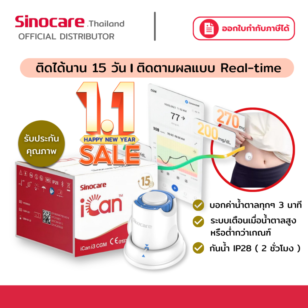 เครื่องวัด Sinocare iCan I3 cgm Continuous น้ำตาลในเลือด ต่อเนื่อง 15วัน ไม่เจาะปลายนิ้ว รู้ผลตรวจทุ