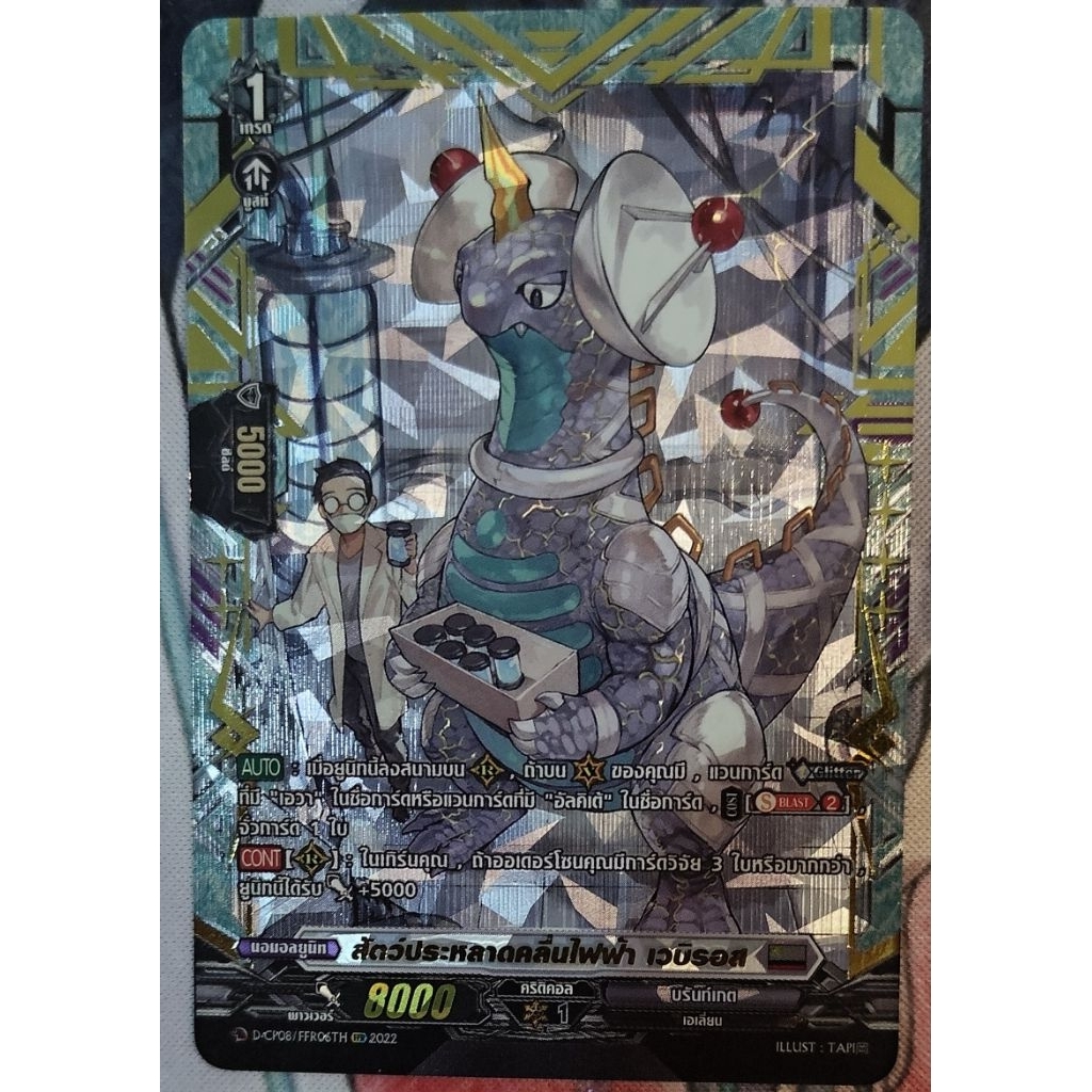 สัตว์ประหลาดคลื่นไฟฟ้า เวบิรอส เรท FFR D-CP08/FFR06TH