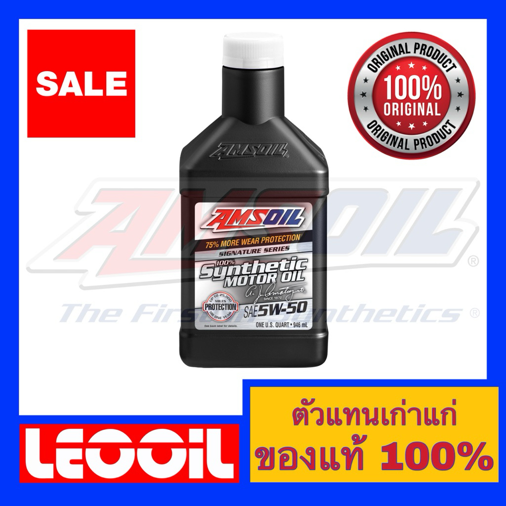 Amsoil Signature Series SAE 5w-50 น้ำมันเครื่องสังเคราะห์แท้ 100% เกรดไฮเอนด์ ค่าความหนืด 5w 50 (5w50) ขนาดควอท