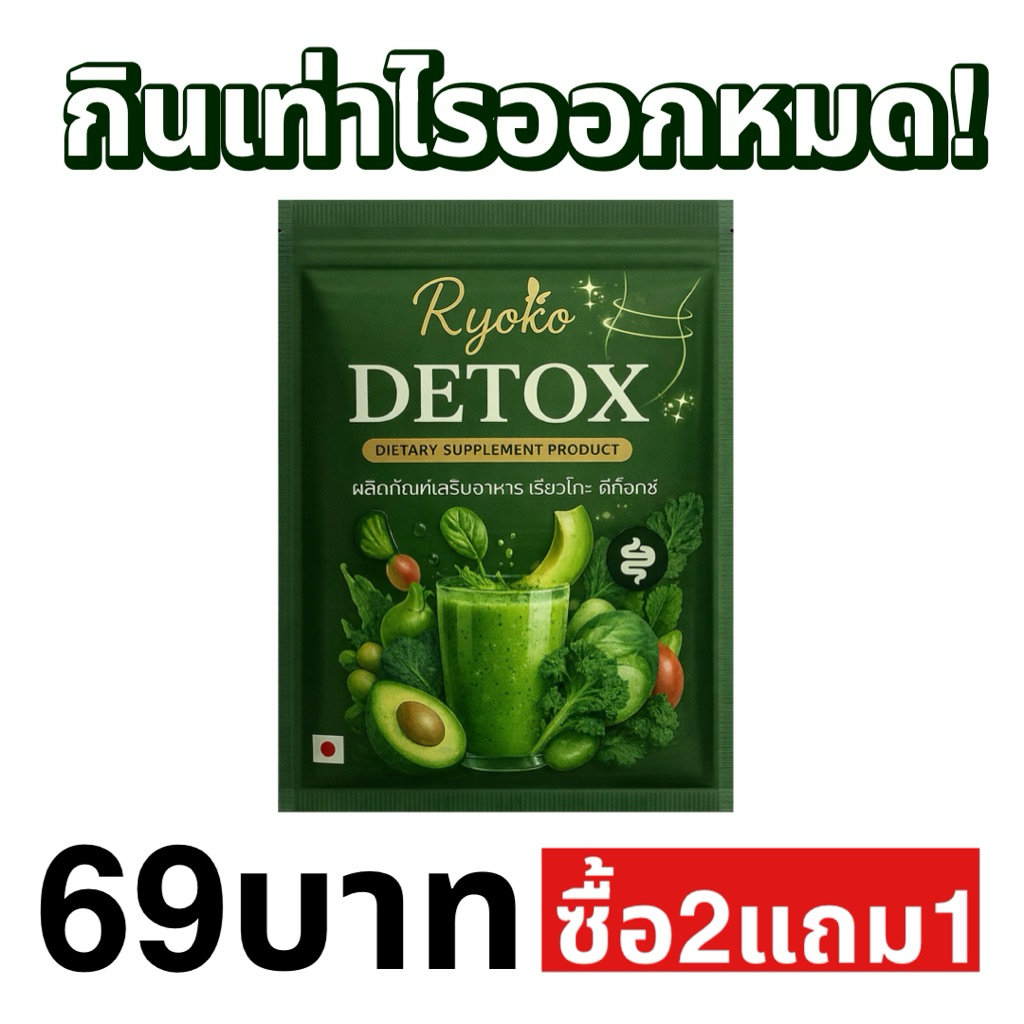 ดีท๊อกซ์เรียวโกะ Dtox